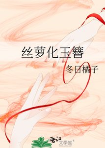 《絲蘿化玉簪》